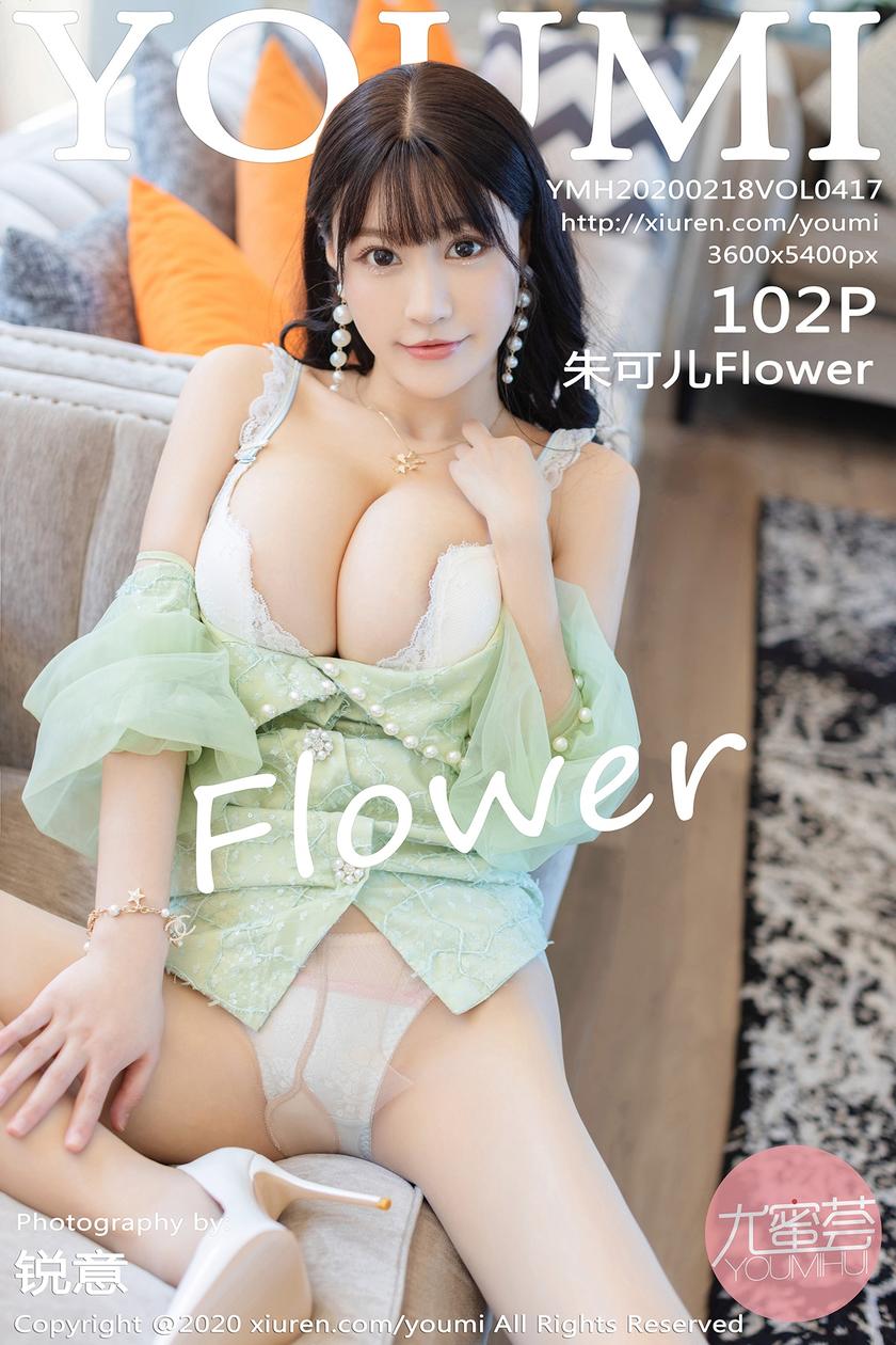 [YouMi尤蜜荟] 2020.02.18 NO.417 朱可儿Flower[102P/301M]